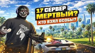 СТОИТ ЗАХОДИТЬ на НОВЫЙ 17 СЕРВЕР PORTLAND? КТО ЗАБРАЛ ОСОБЫ?? в GTA5 | Majestic RP