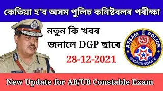 Assam Police AB UB written Exam Date || অসম পুলিচৰ পৰীক্ষাৰ তাৰিখ