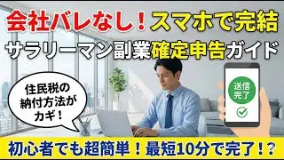 【初心者向け】スマホで完結！サラリーマンの副業確定申告＆会社バレ対策ガイド