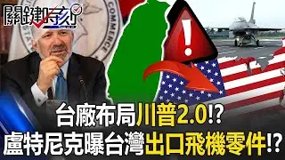 臺廠布局川普2.0！？ 盧特尼克談關稅協議曝臺灣出口美國飛機零件！？【關鍵時刻】20260116 2 張炤和 張禹宣 張勤煜 王瑞德
