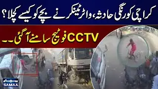 Karachi Tragedy | Water Tanker Runs Over Child | CCTV Footage Goes Viral | SAMAA TV