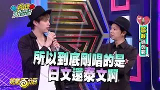 【娛樂百分百】2015.05.22《真心大擂台》小鬼、威廉│吳勇濱、林建予、王奕瑾、郭惟晨、吳以悠