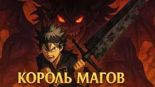Kinnijin - Король магов (AMV)