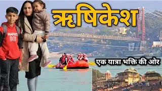 Rishikesh Uttarakhand | योग नगरी ऋषिकेश 🙏