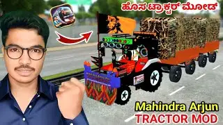 😍ಹೊಸ ಮಹಿಂದ್ರ ಅರ್ಜುನ ಟ್ರ್ಯಾಕ್ಟರ್ Download  |Mahindra Arjun TRACTOR Mod Bus Simulator Indonesia!