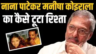 Nana Patekar - Manisha Koirala Love Story | कैसे टूटा रिश्ता | Bolly Myth