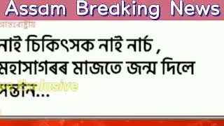 Heavy Rain Cyclone Assam Till 5 Days /Assamese News  Today Episode  /Big Breaking ......