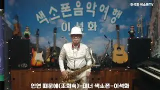 인연 때문에(조희숙) / 테너 색소폰 / 이석화