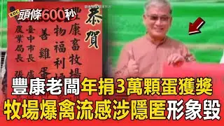 豐康老闆「年捐3萬顆蛋」曾獲好人好事代表！牧場爆禽流感「業者涉隱匿」品牌形象一夕摧毀【頭條600秒】