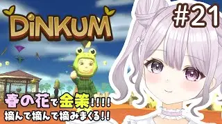 #21【DiNKUM】春の花で金策！！！！！摘みまくりのいちにち【ディンカム】