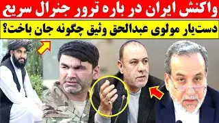 واکنش تازه ایران در باره ترور جنرال اکرام الدین سریع