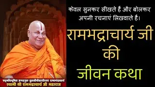 श्री रामभद्राचार्य जी की जीवन कथा 👉 अद्भुद और अकल्पनीय है !! 
