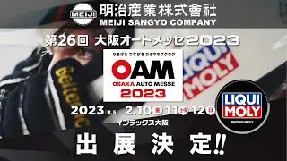 明治産業は大阪オートメッセ2023に出展しました!! LIQUI MOLY ✖ MEIJI SANGYO COMPANY