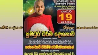 කත්නෝරුවේ සිරිදම්ම හාමුදුරුවන්ගේ ධර්ම දේශනාව ගම්පහ පිං ඇත්තෝ දකිත්වා☸️🙏☸️