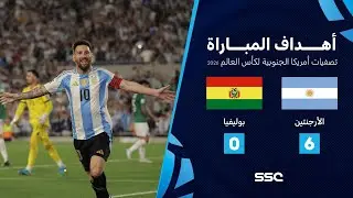 التصفيات الأمريكية المؤهلة لكأس العالم I الأرجنتين 6 - 0 بوليفيا.. شاهد الأهداف