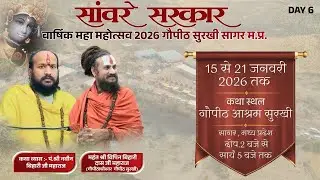 LIVE DAY 6 | Shrimad Bhagwat Katha | Pt. Naveen Bihari Ji | Gou Peeth Surkhi , Sagar , M.P.