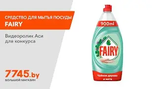 Средство для мытья посуды FAIRY Нежные руки Чайное дерево и Мята 0,9 л Видеоотзыв (обзор) Аси