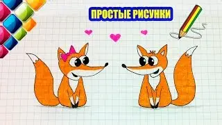 Простые рисунки 