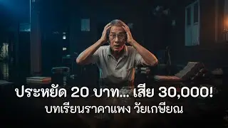 ทำไมยิ่งประหยัด...กลับยิ่งจน? กับดักความตระหนี่ ที่คนวัย 50+ ต้องระวัง