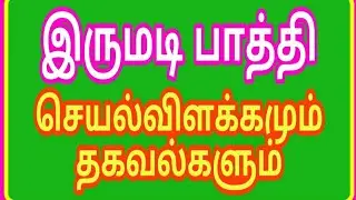 இருமடி பாத்தி செயல் விளக்கம்