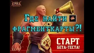 Exile Survival Где найти фрагмент карты?!