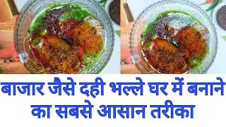 How to Make Dahi Vada at home || दही भल्ले कैसे बनाए घर में || Dahi bhalle ka masala || chatni