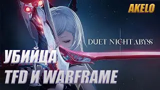 Duet Night Abyss УБИЙЦА TFD И ВАРФА :D / DNA ОБЗОР Первый Взгляд AKELO