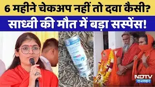 Prem Baisa Death Mystery: साध्वी की मौत पर Doctor का खुलासा । Crime News। Suspense | Top News