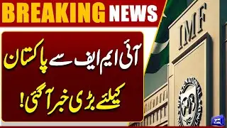 Good News For Pakistan | IMF to Hold Crucial Meeting Financial Matters | Breaking News | Dunya News