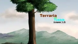 Terraria and Tobbik (серия 1.3 строим дом Santhil'у!)