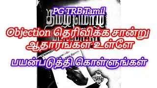 Pgtrb Tamil- objection tracker