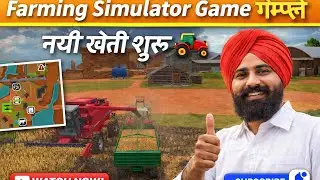 Farming Simulator Game 🚜 | Realistic Farming Gameplay | New Farming Video&rdquo;Real Farming Game Hindi&rdquo;