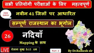 राजस्थान  की नदियां  Part- 2 |New Rajasthan New Geography |rajasthan history ras batch 2025-26