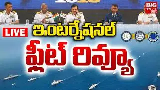 International Fleet Review 2026 LIVE : ఇంటర్నేషనల్ ఫ్లీట్ రివ్యూ | Indian Navy | Visakhapatnam