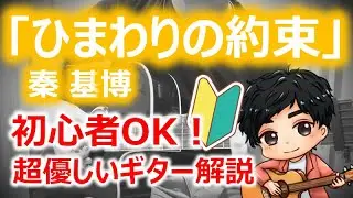 【TAB有】ひまわりの約束/秦基博　初心者でも大丈夫！弾けたらカッコいいイントロのギター解説！