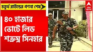 Asansol Bypoll Result: চতুর্থ রাউন্ডের গণনা শেষ, ৪০ হাজার ভোটে লিড শত্রুঘ্ন সিনহার ।Bangla News