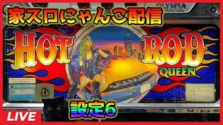 【家スロにゃんこ配信】ホットロッドクイーン【設定6】#2