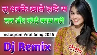 तू धक्के खाते हांडे स तन और कोई काम नहीं | Dj Remix | Instagram Trending Songs 2026 | Hariyanvi Song