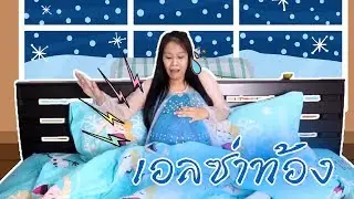 ละครสั้น ฝันว่าท้อง | แม่อายฝันร้ายว่าท้องโต ที่แท้ กินเยอะเกินไป