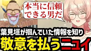 【 逆転裁判4#44】葉見垣が掴んでいた情報を知り敬意を払うニュイ【ニュイ・ソシエール 切り抜き】