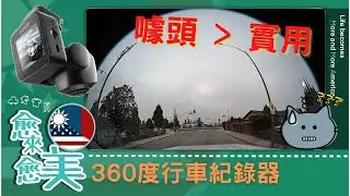 360 度全景 行車紀錄器 試用心得 | Type S 360 Dash Cam