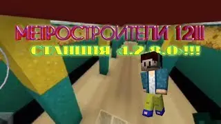 МЕТРОСТРОИТЕЛИ #12!!! СТАНЦИЯ 