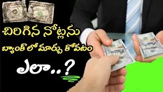 How to Exchange money in Bank || చిరిగిన నోట్లు బ్యాంక్ లో మార్చుకోవటం ఎలా?