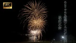 うりゅう暑寒フェスタ花火大会2025