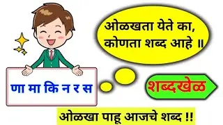 अक्षरे जुळवा शब्द ओळखा / अक्षरे जुळवून शब्द बनवा / शब्दकोडे / शब्द खेळ / Guess the word Marathi ||