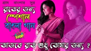 রাতের স্পেশাল বাংলা গান 2026 ❤️ Nonstop Bengali Romantic Song | Suparhit Bangla Folk Song 2026 