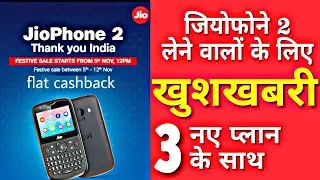Jio Diwali 2018 Dhamaka offer: Jio Phone 2 open Sale from November 5 with new Recharge plans (HINDI)