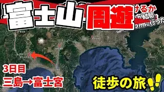 【東京から京都9日徒歩チャレンジ改め富士山周遊徒歩旅】のんびり富士山本宮浅間大社参拝(三島から富士宮)