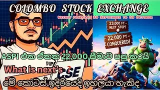 🚨කොළඹ 📊කොටස් වෙලදපල 🚀ඉතිහාසය අලුත් කරයි ASPI-22,000+ පසු කරයි❗️Capital gain ගන්න හොද කොටස් මෙන්න😎