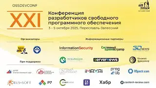 ХXI конференция разработчиков свободных программ. День 1